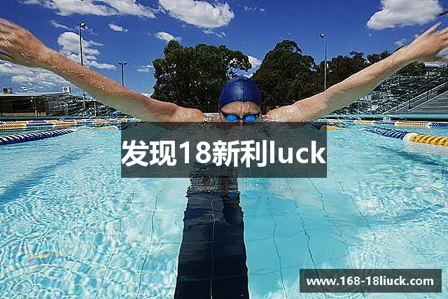 发现18新利luck