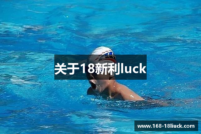 关于18新利luck