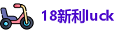 18新利luck