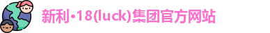 18新利luck